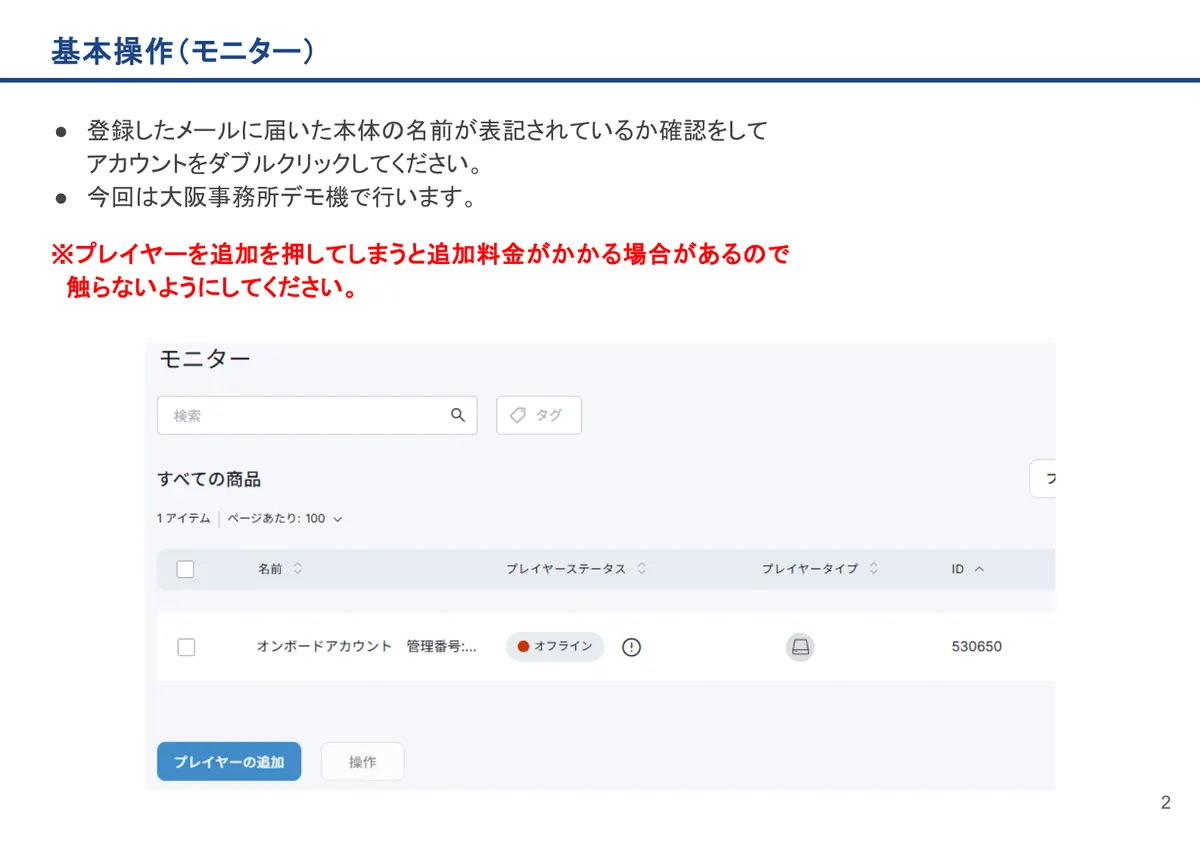 基本操作(モニター)の画面。登録したメールに届いた本体の名前が表記されているか確認をしてアカウントをダブルクリックしてください。