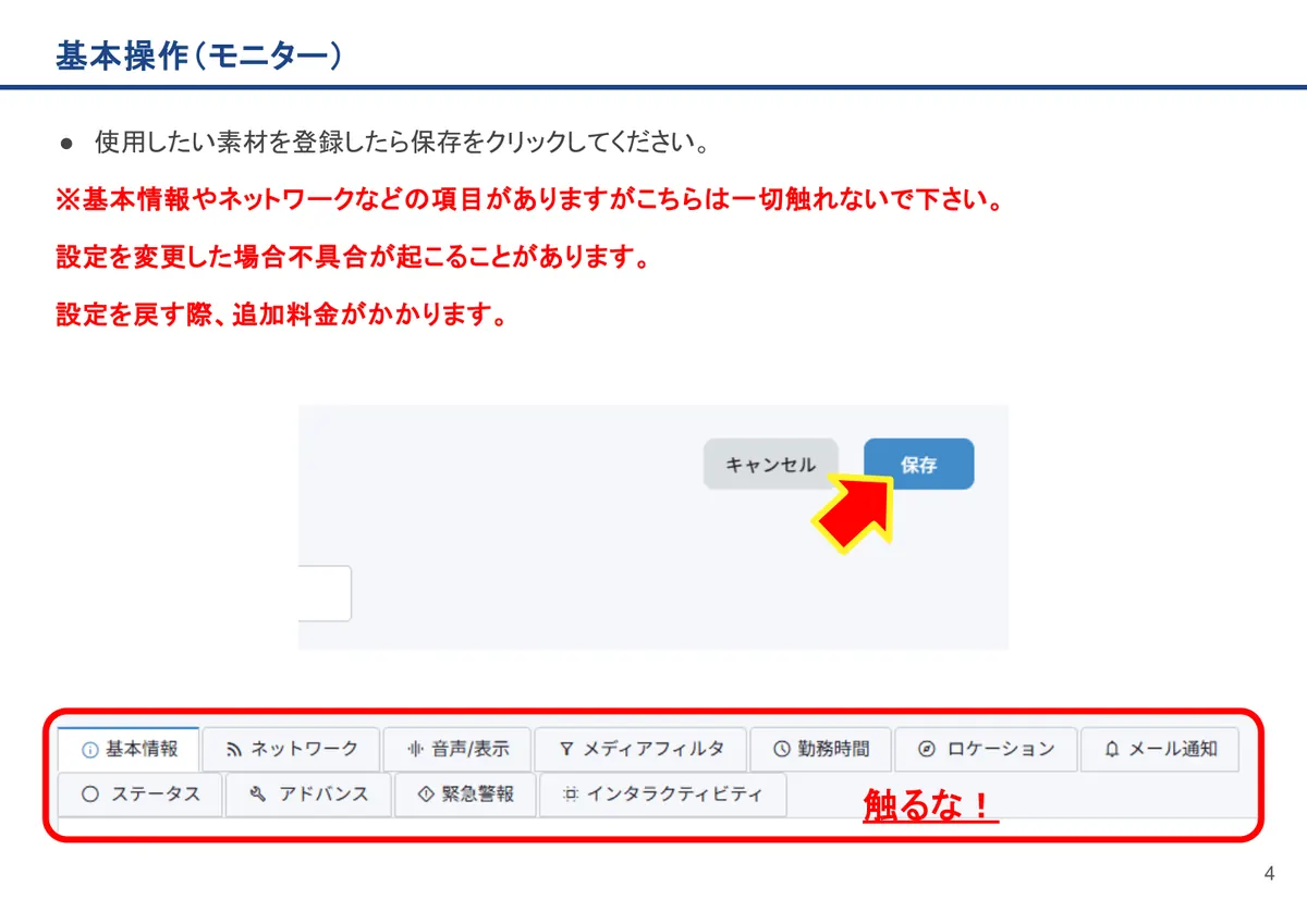 基本操作(モニター)の画面。使用したい素材を登録したら保存をクリックしてください。