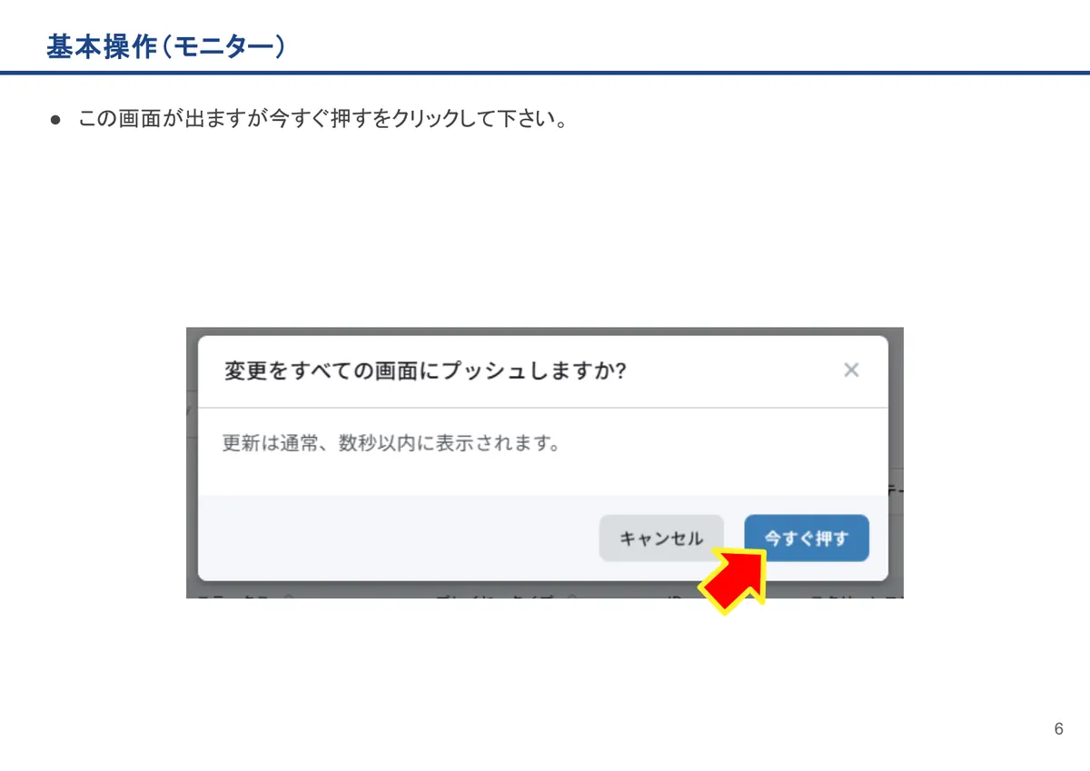 基本操作(モニター)の画面。この画面が出ますが今すぐ押すをクリックして下さい。