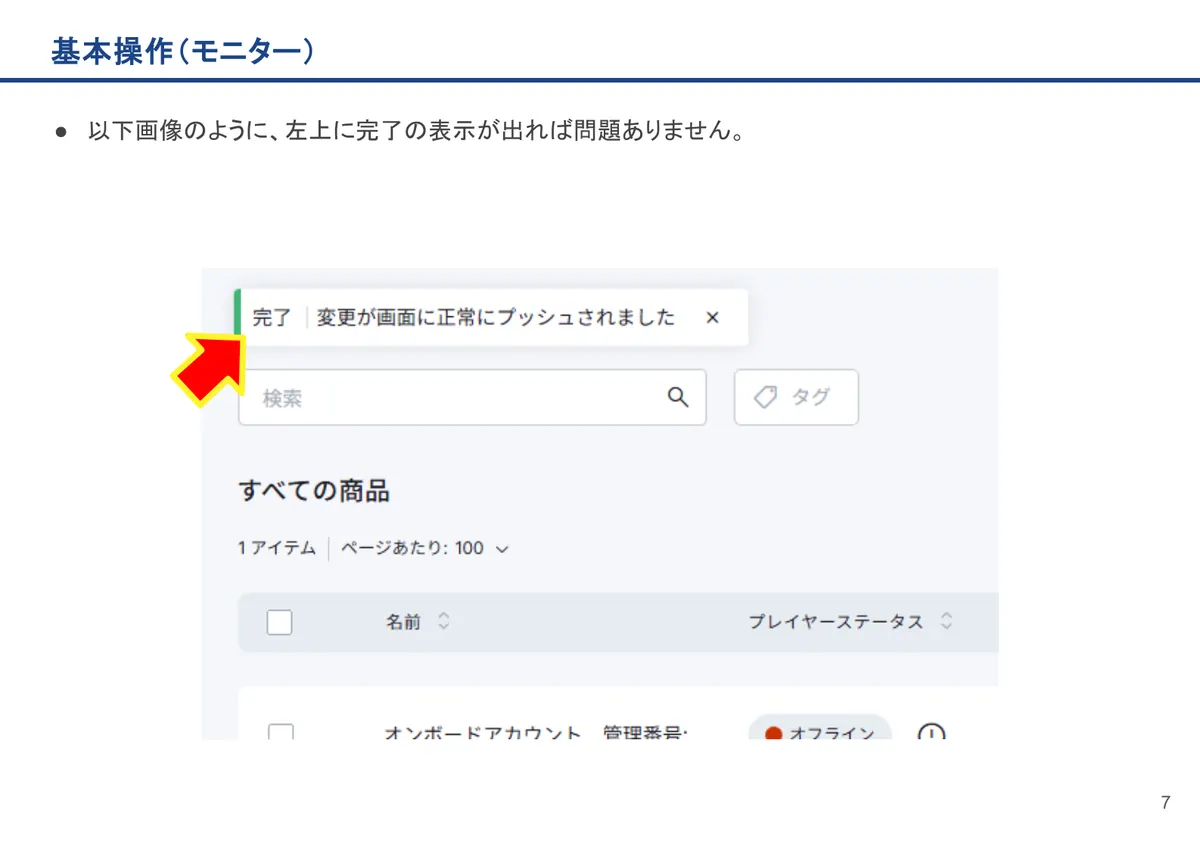 基本操作(モニター)の画面。以下画像のように、左上に完了の表示が出れば問題ありません。