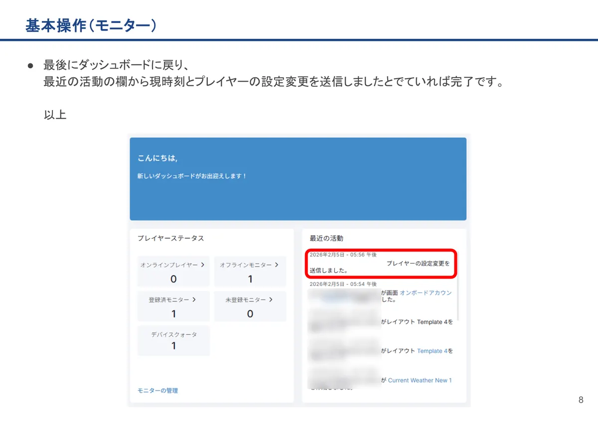 基本操作(モニター)の画面。最後にダッシュボードに戻り、最近の活動の欄から現時刻とプレイヤーの設定変更を送信しましたと出ていれば完了です。