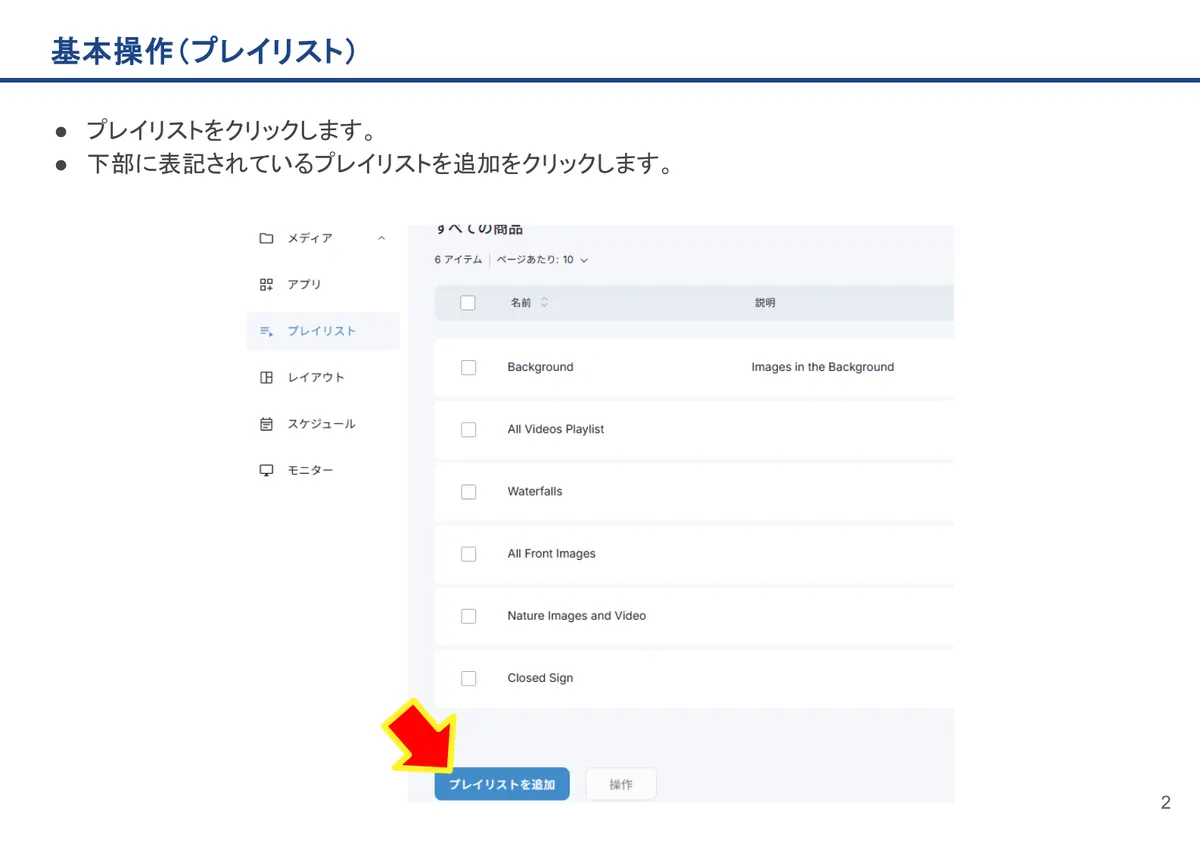 基本操作(プレイリスト)の画面。プレイリストをクリックします。