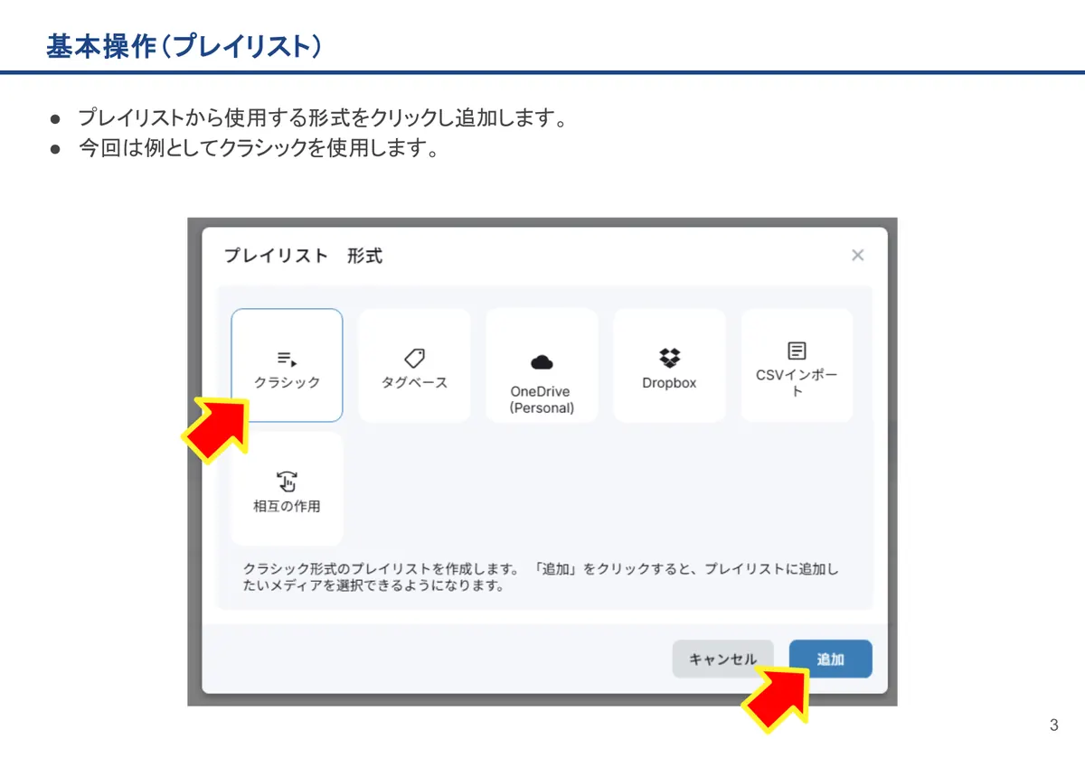 基本操作(プレイリスト)の画面。プレイリストから使用する形式をクリックし追加します。