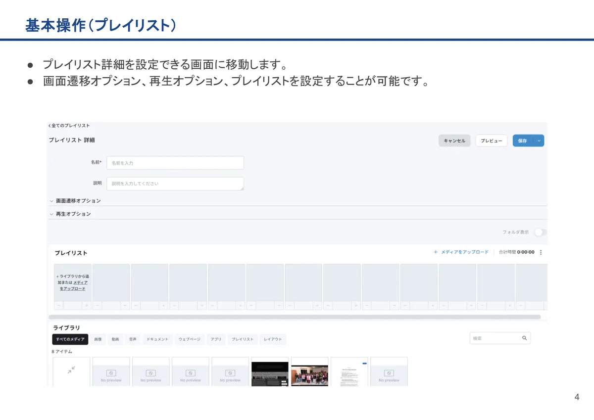 基本操作(プレイリスト)の画面。プレイリスト詳細を設定できる画面に移動します。