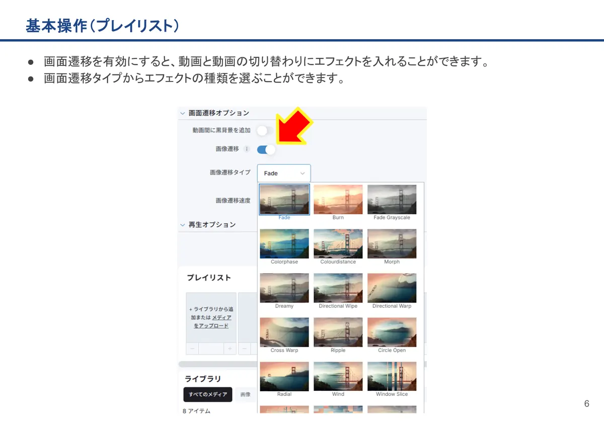 基本操作(プレイリスト)の画面。画面遷移を有効にすると、動画と動画の切り替わりにエフェクトを入れることができます。