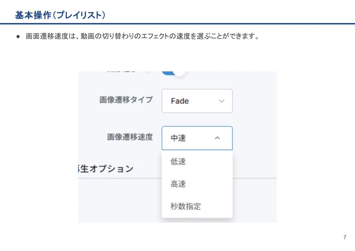 基本操作(プレイリスト)の画面。画面遷移速度は、動画の切り替わりのエフェクトの速度を選ぶことができます。