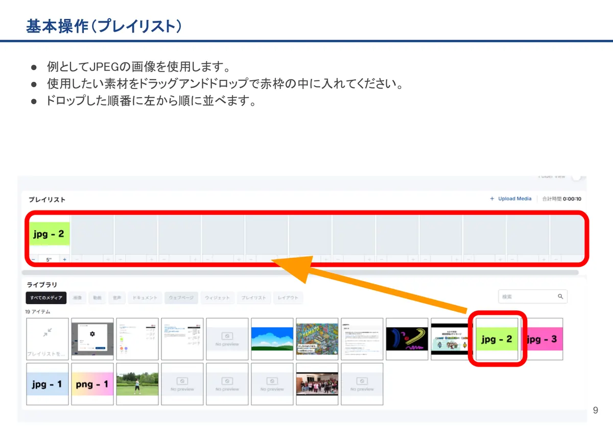 基本操作(プレイリスト)の画面。例としてJPEGの画像を使用します。