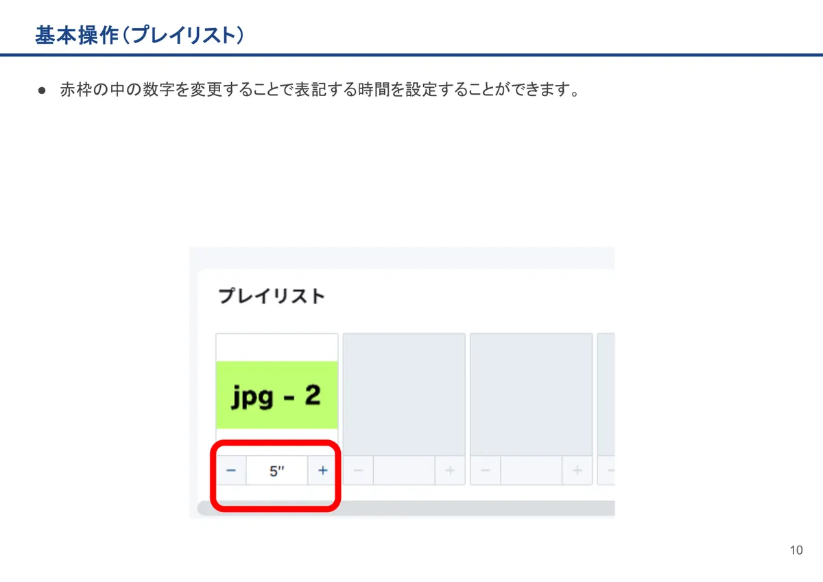 基本操作(プレイリスト)の画面。赤枠の中の数字を変更することで表記する時間を設定することができます。