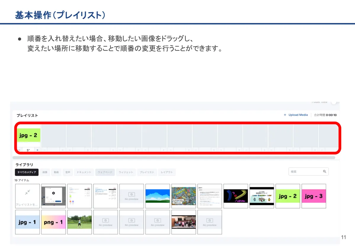 基本操作(プレイリスト)の画面。順番を入れ替えたい場合、移動したい画像をドラッグし、変えたい場所に移動することで順番の変更を行うことができます。