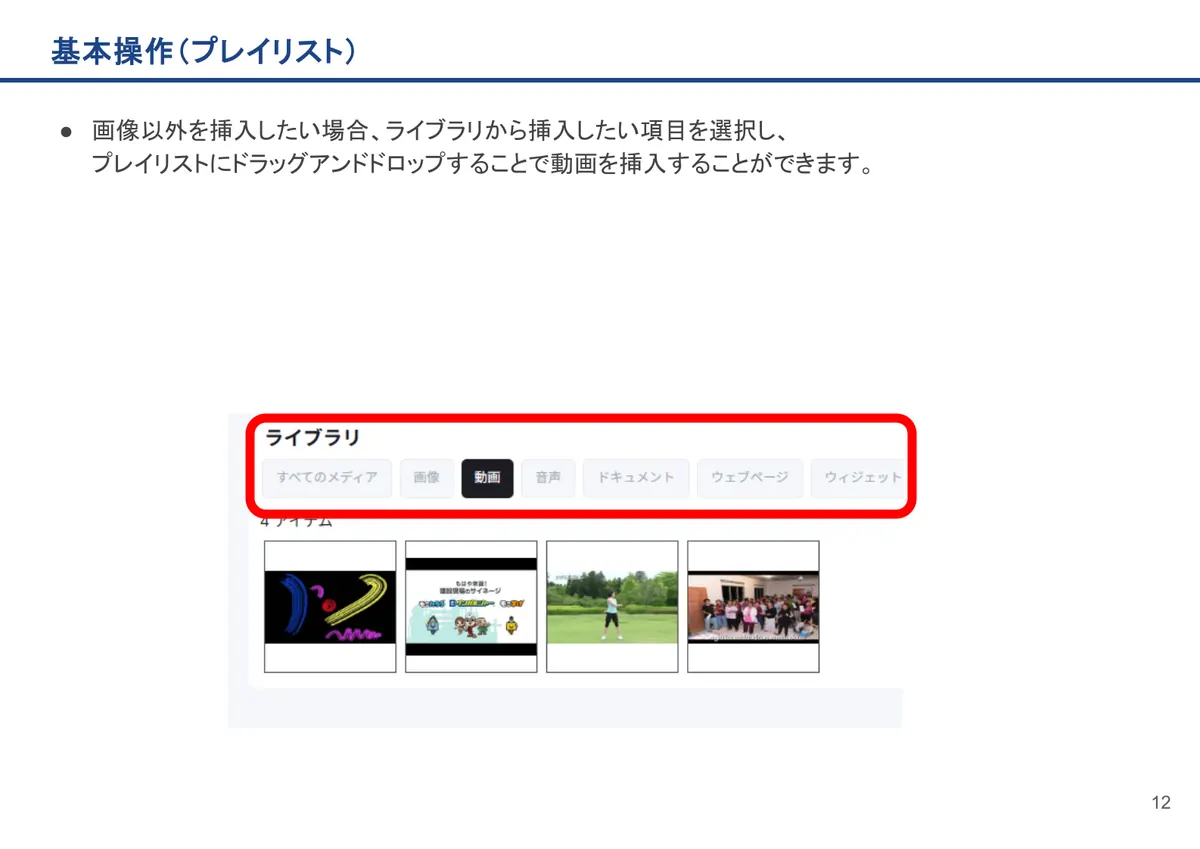 基本操作(プレイリスト)の画面。画像以外を挿入したい場合、ライブラリから挿入したい項目を選択し、プレイリストにドラッグアンドドロップすることで動画を挿入することができます。