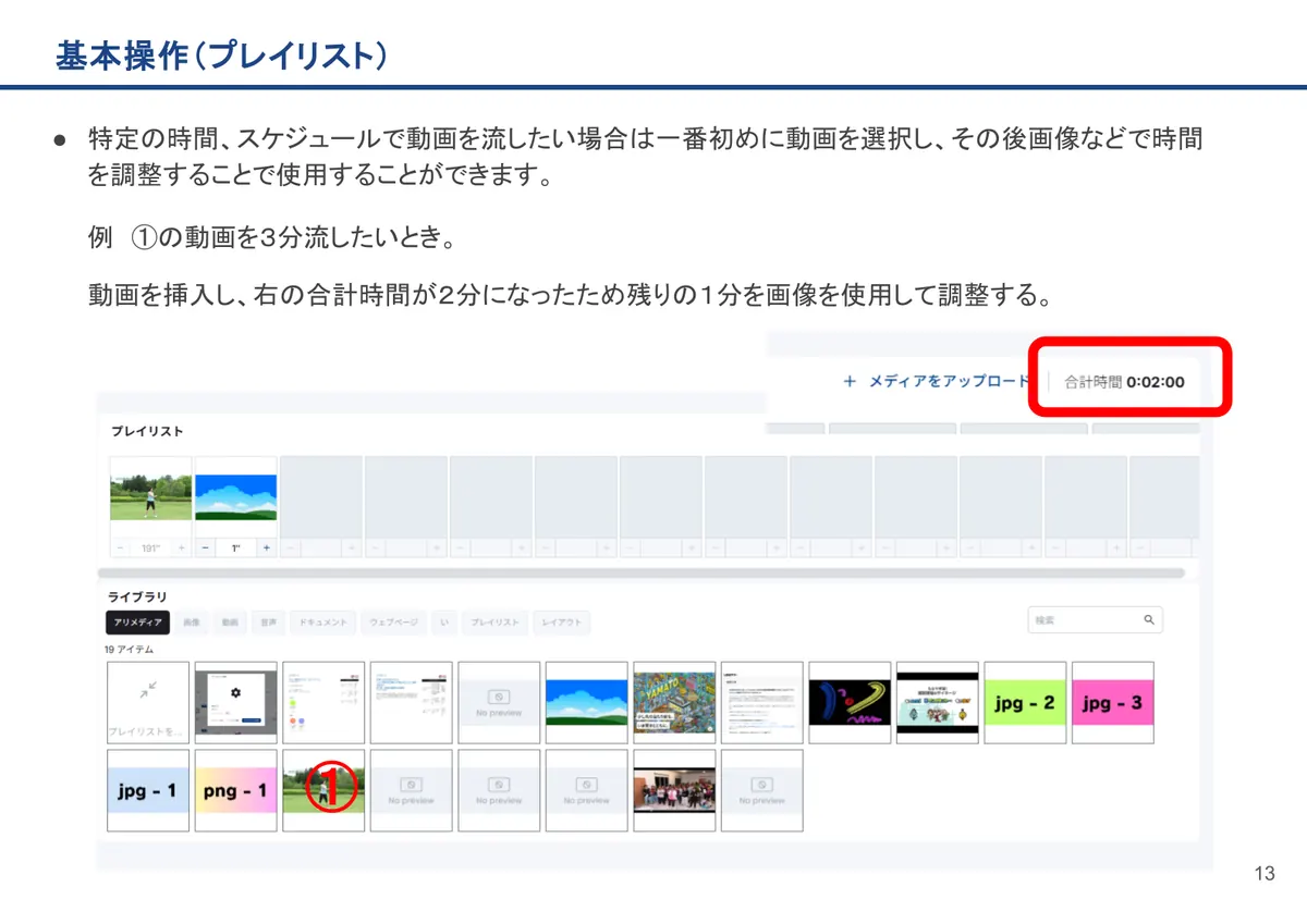 基本操作(プレイリスト)の画面。特定の時間、スケジュールで動画を流したい場合は一番初めに動画を選択し、その後画像などで時間を調整することで使用することができます。