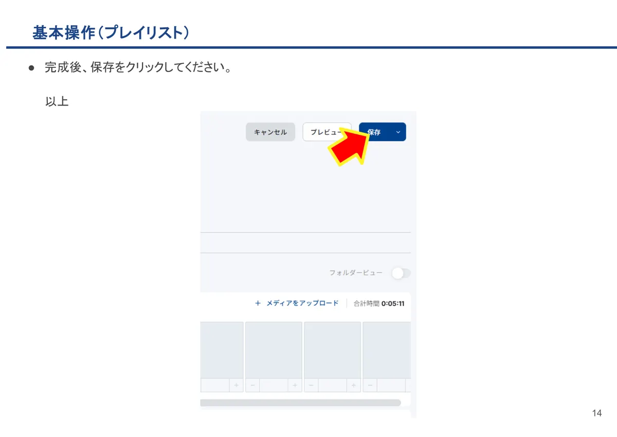 基本操作(プレイリスト)の画面。完成後、保存をクリックしてください。