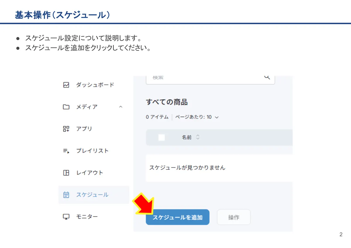 基本操作(スケジュール)の画面。スケジュール設定について説明します。