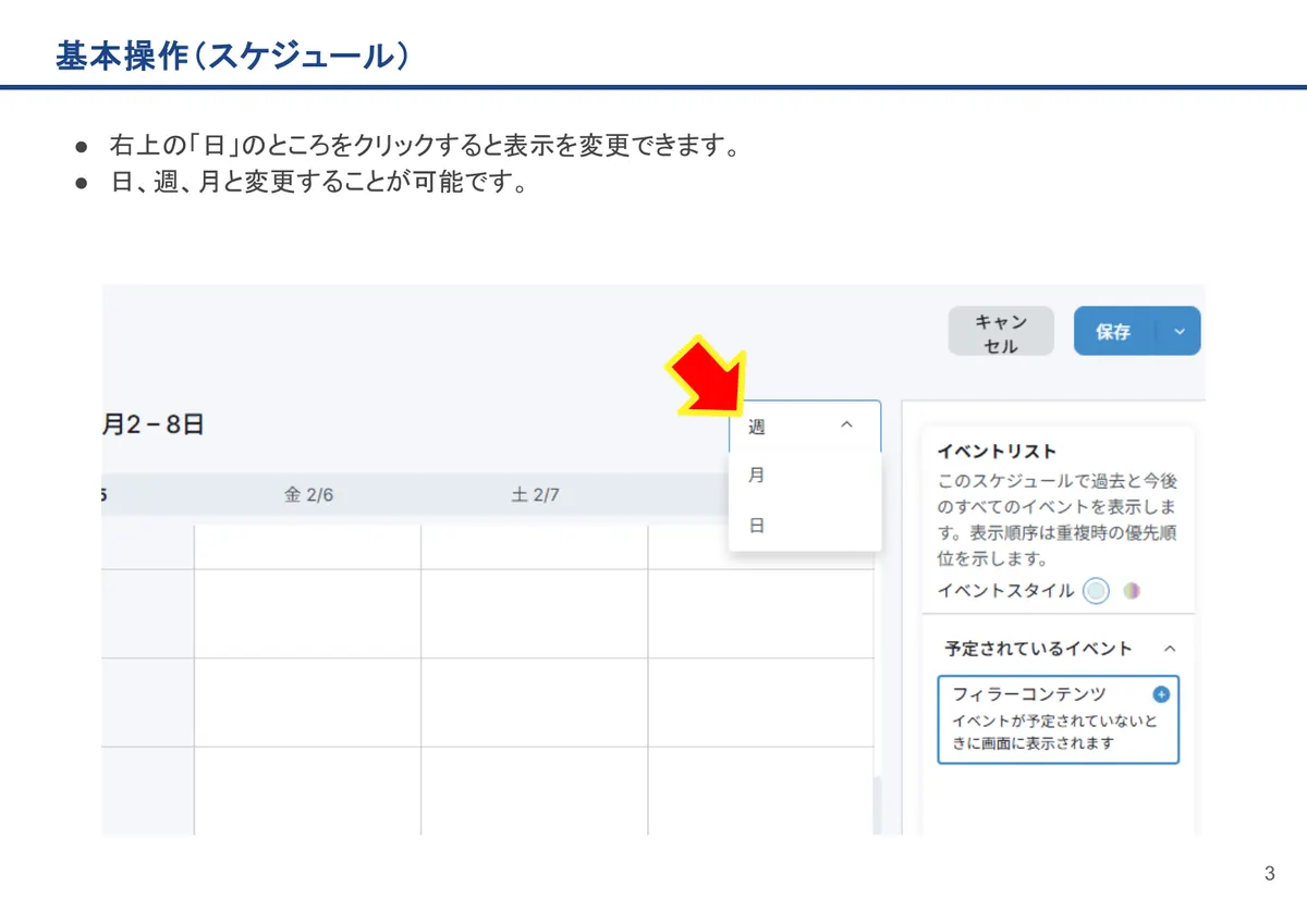 基本操作(スケジュール)の画面。右上の「日」のところをクリックすると表示を変更できます。
