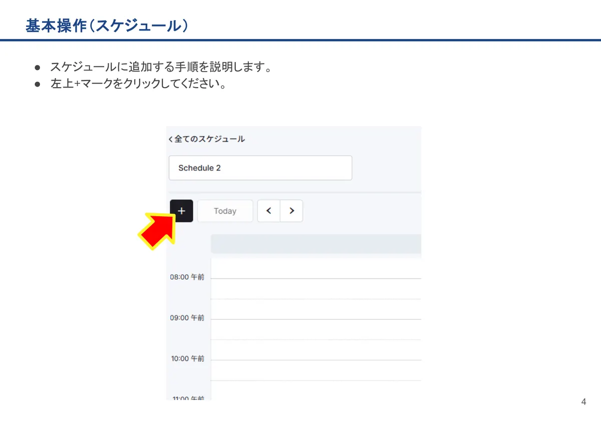 基本操作(スケジュール)の画面。スケジュールに追加する手順を説明します。