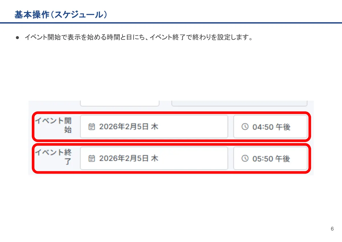 基本操作(スケジュール)の画面。イベント開始で表示を始める時間と日にち、イベント終了で終わりを設定します。