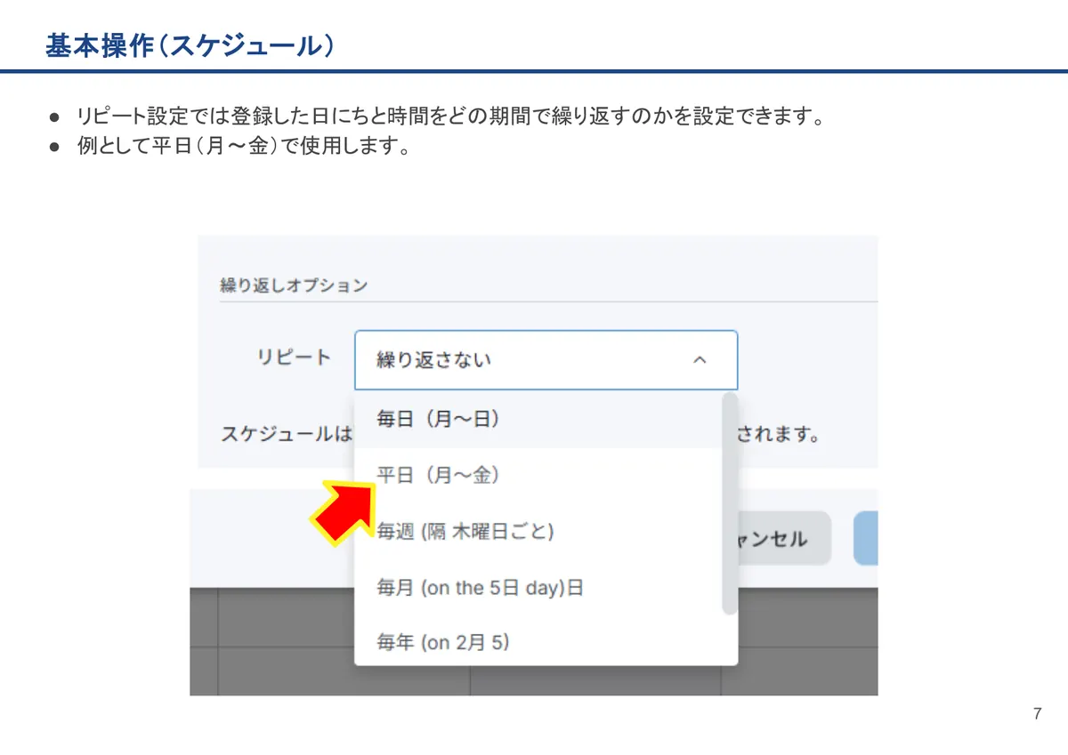基本操作(スケジュール)の画面。リピート設定では登録した日にちと時間をどの期間で繰り返すのかを設定できます。