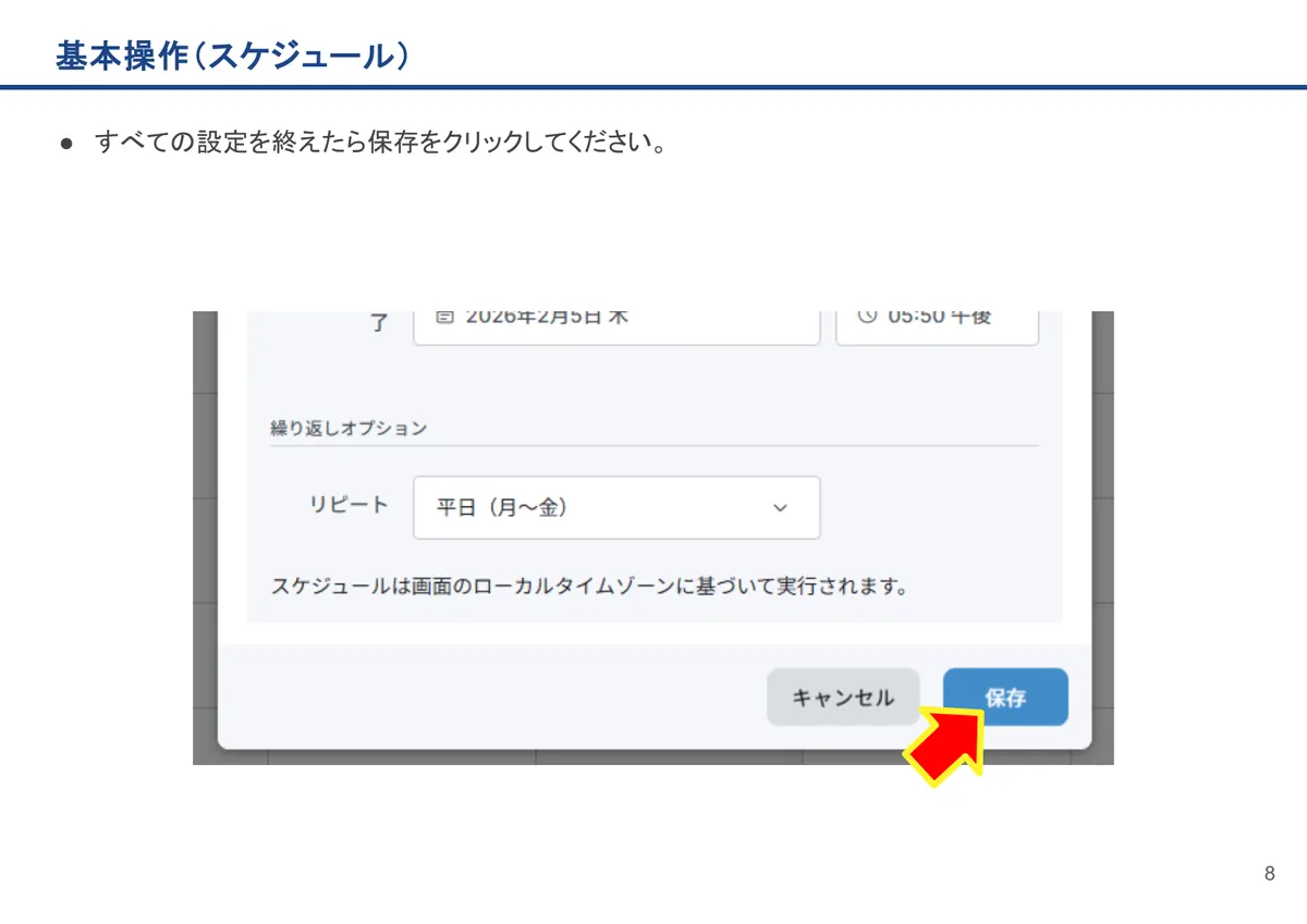 基本操作(スケジュール)の画面。すべての設定を終えたら保存をクリックしてください。