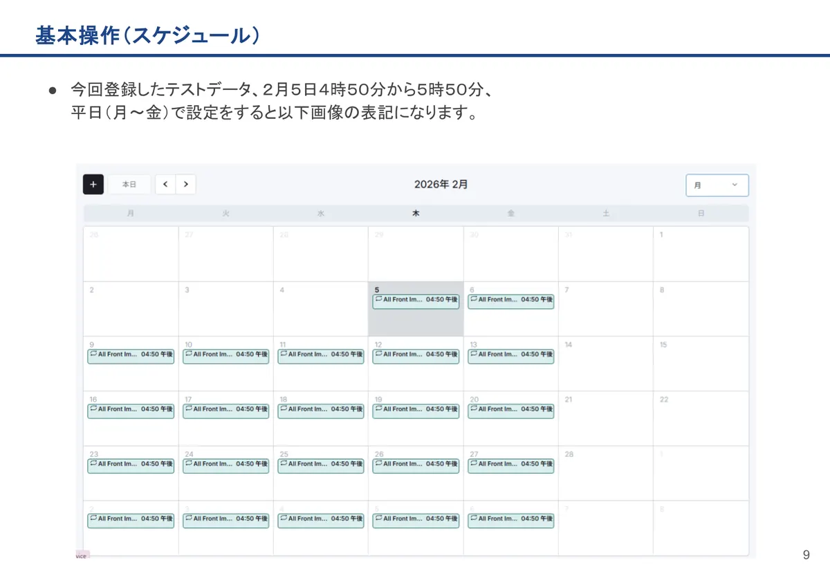 基本操作(スケジュール)の画面。今回登録したテストデータ、2月5日4時50分から5時50分、平日(月~金)で設定をすると以下画像の表記になります。