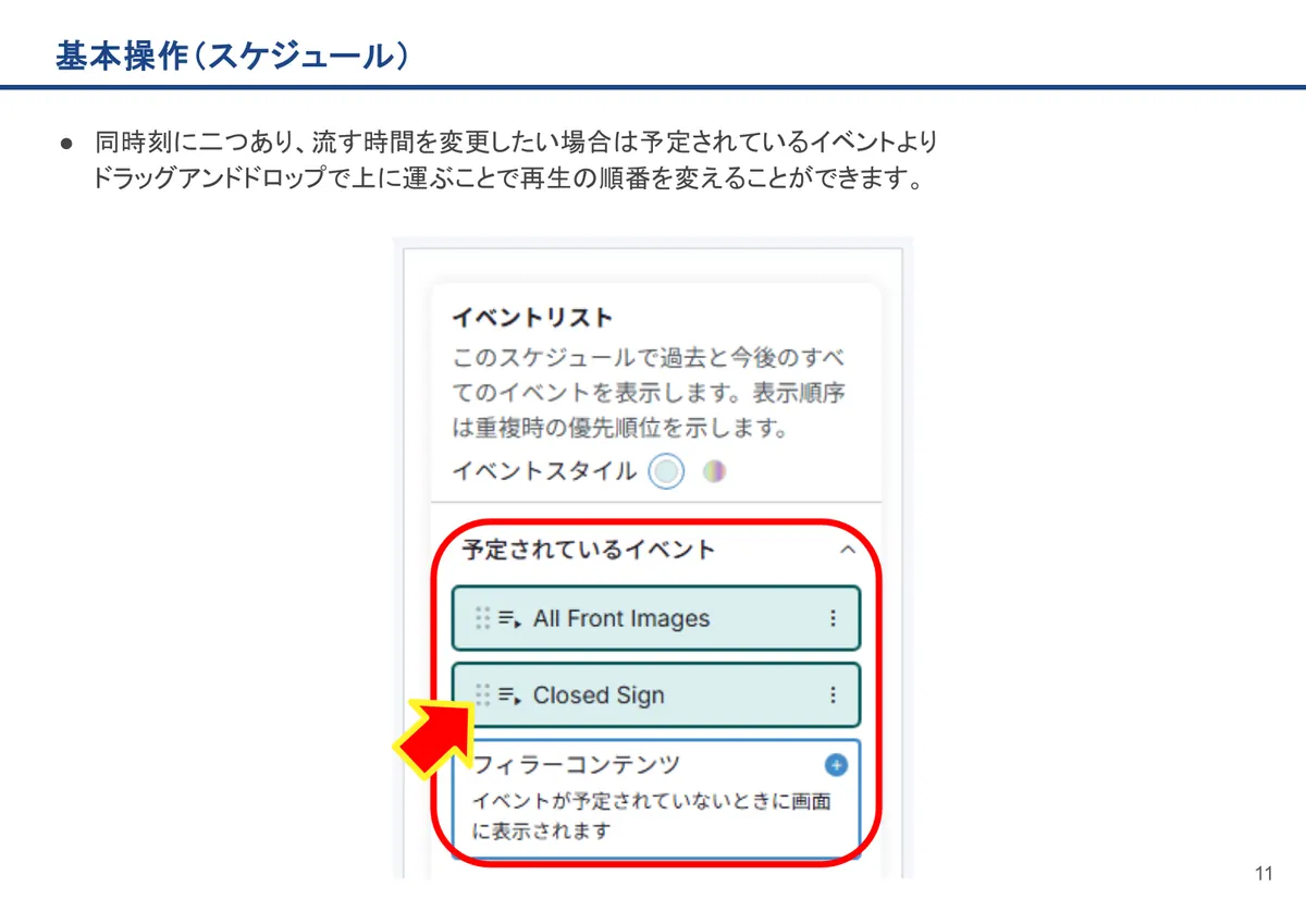 基本操作(スケジュール)の画面。同時刻に二つあり、流す時間を変更したい場合は予定されているイベントよりドラッグアンドドロップで上に運ぶことで再生の順番を変えることができます