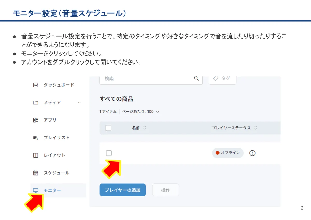 モニター設定（音量スケジュール）の画面。音量スケジュール設定を行うことで、特定のタイミングや好きなタイミングで音を流したり切ったりすることができるようになります。