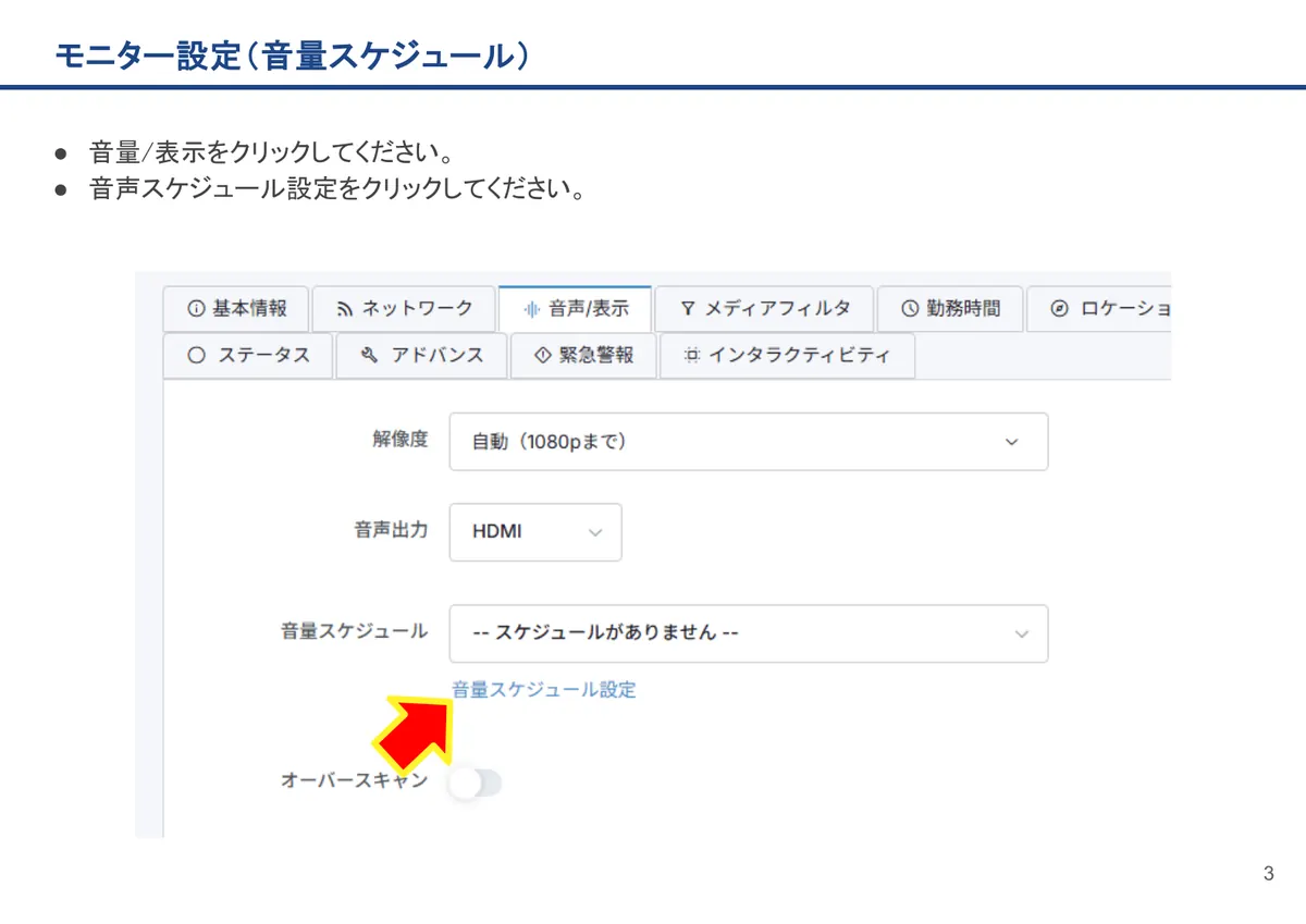 モニター設定（音量スケジュール）の画面。音量/表示をクリックしてください。