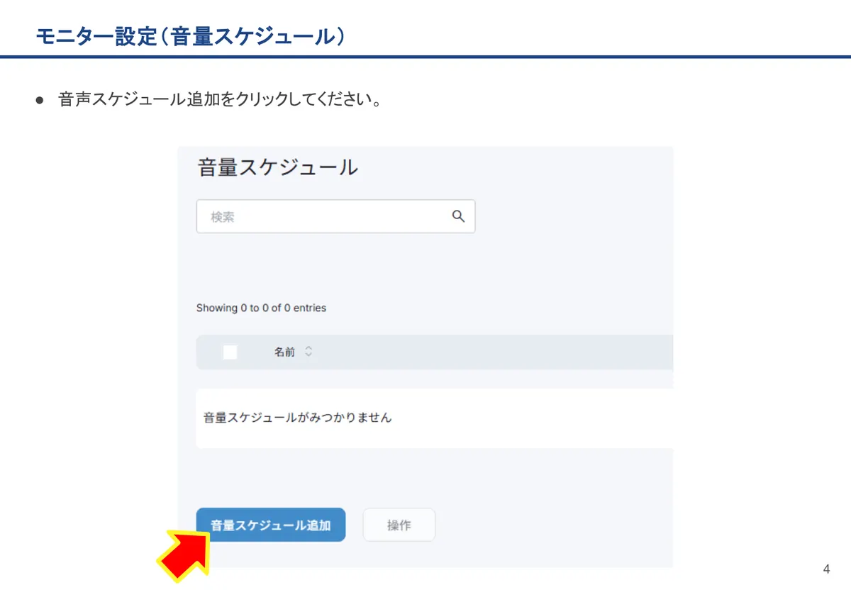 モニター設定（音量スケジュール）の画面。音声スケジュール追加をクリックしてください。