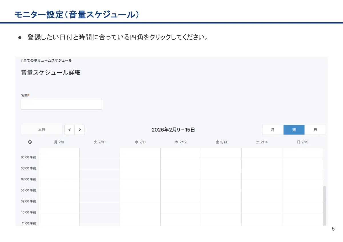 モニター設定（音量スケジュール）の画面。登録したい日付と時間に合っている四角をクリックしてください。