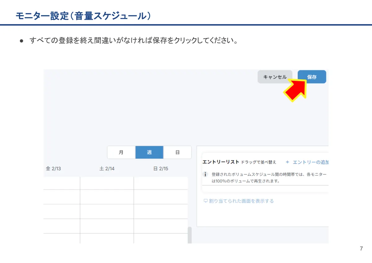 モニター設定（音量スケジュール）の画面。すべての登録を終え間違いがなければ保存をクリックしてください。