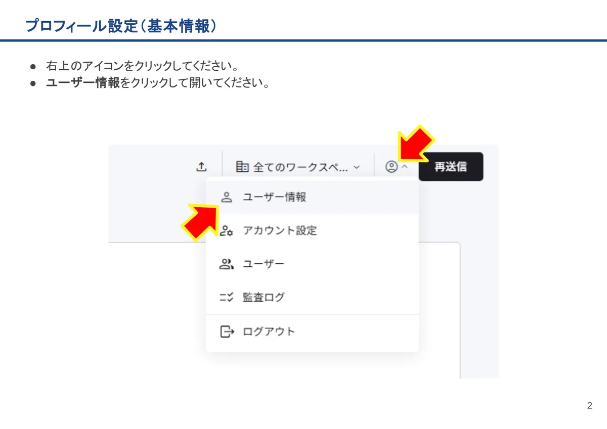 プロフィール設定(基本情報)の画面。右上のアイコンをクリックしてください。