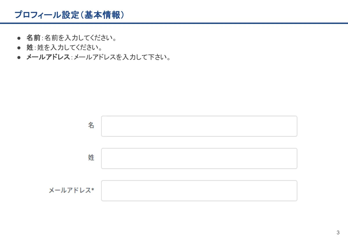 プロフィール設定(基本情報)の画面。名前:名前を入力してください。