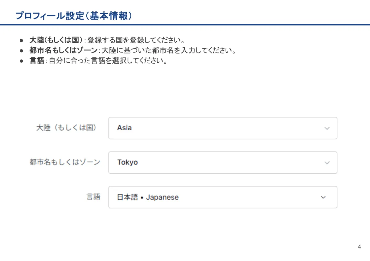 プロフィール設定(基本情報)の画面。大陸(もしくは国):登録する国を登録してください。