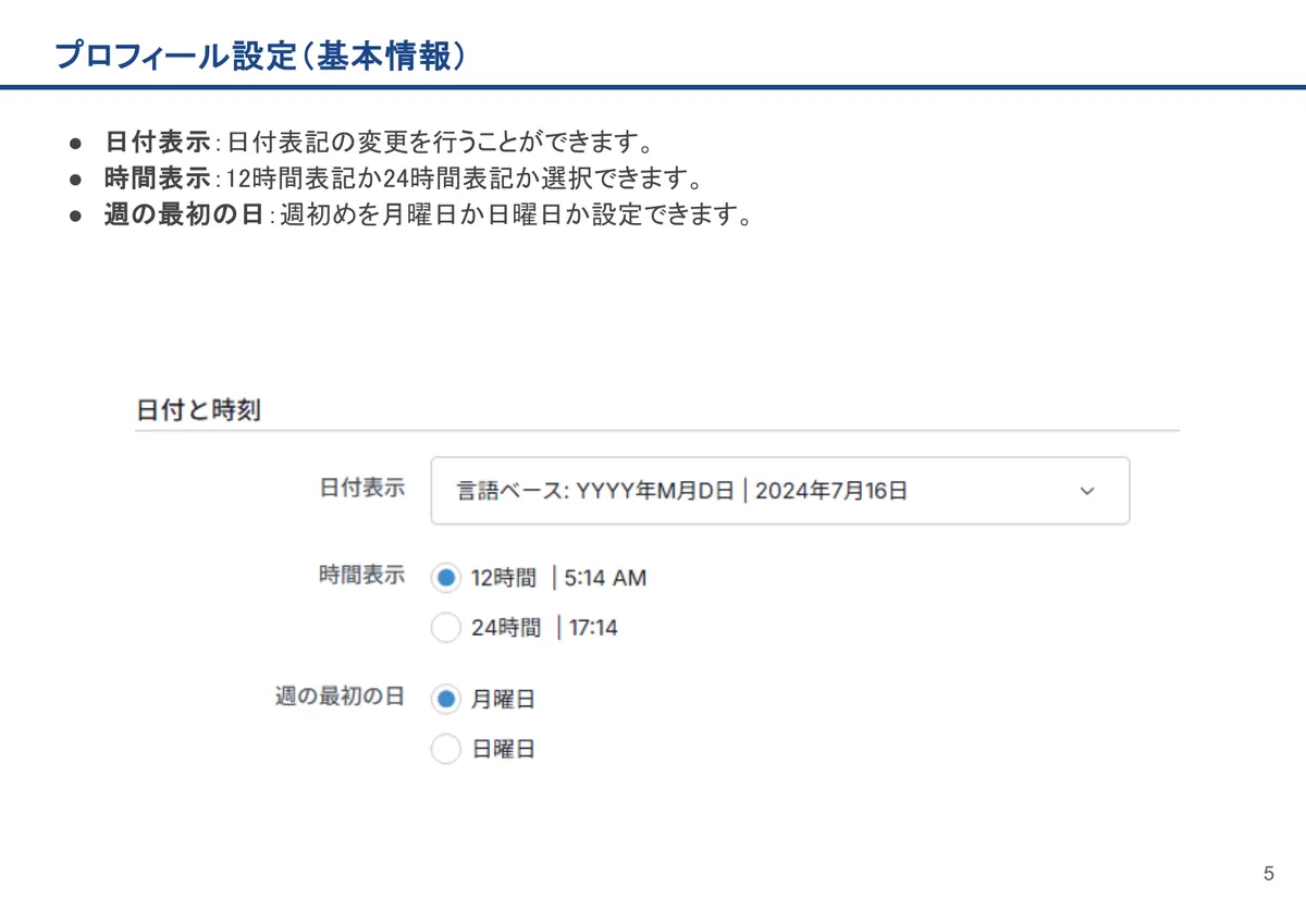 プロフィール設定(基本情報)の画面。日付表示:日付表記の変更を行うことができます。