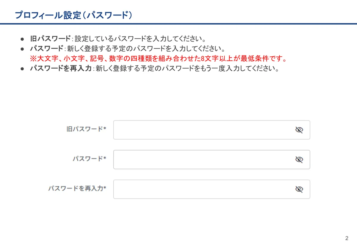 プロフィール設定（パスワード）の画面。旧パスワード：設定しているパスワードを入力してください。