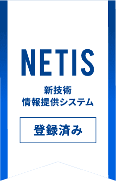 NETIS 新技術情報提供システム 登録済み