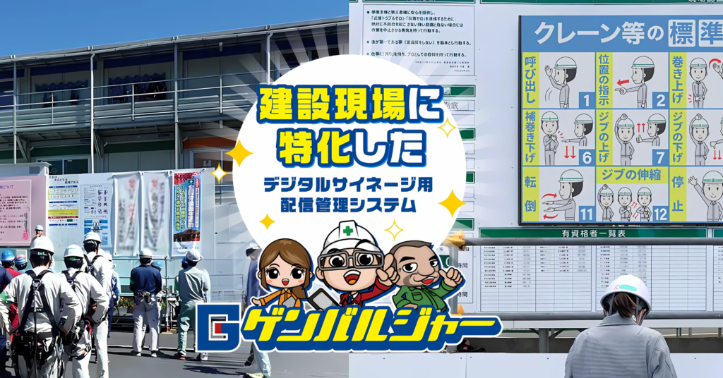 建設現場で使うデジタルサイネージCMSなら「ゲンバルジャー」がおすすめのアイキャッチ画像