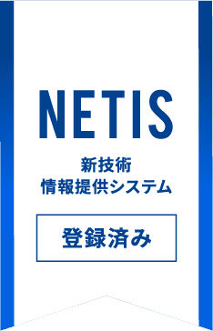 NETIS　新技術情報提供システム登録済み