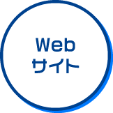 Webサイト