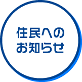 住民へのお知らせ